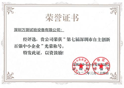 第七屆深圳市自主創新百強中小企業-萬測1(1).png